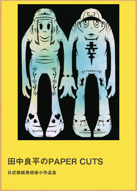 作品集「田中良平のPAPER CUTS」