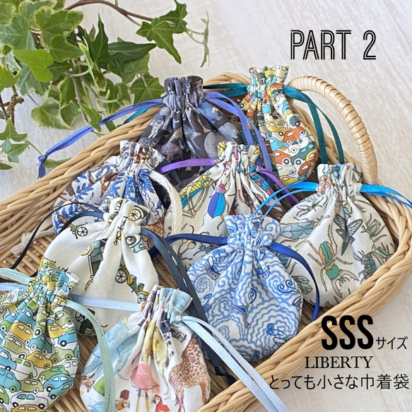 【SSS】LIBERTY　とっても小さな巾着袋〈part ２〉　～お好きな柄を1点お選びください～