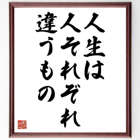 名言「人生は、人それぞれ違うもの」額付き書道色紙／受注後直筆（Z9790）