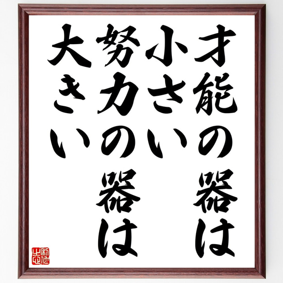 名言「才能の器は小さい、努力の器は大きい」額付き書道色紙／受注後直筆（Z9858）