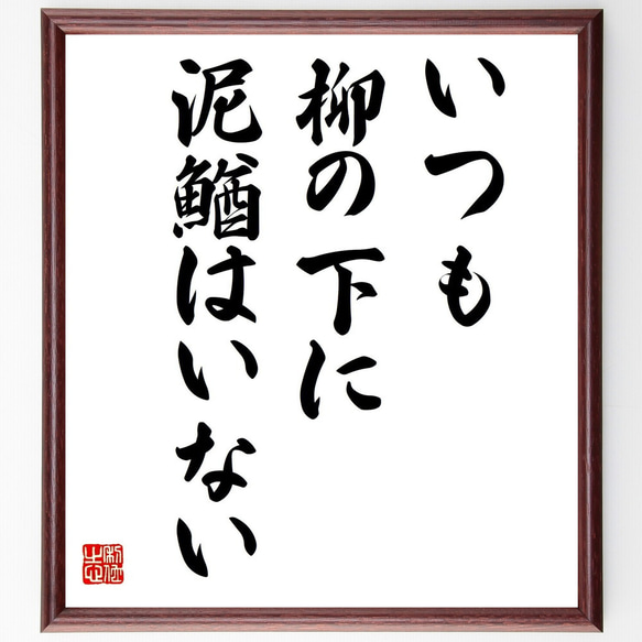 名言「いつも柳の下に泥鰌はいない」額付き書道色紙／受注後直筆（Z4739）