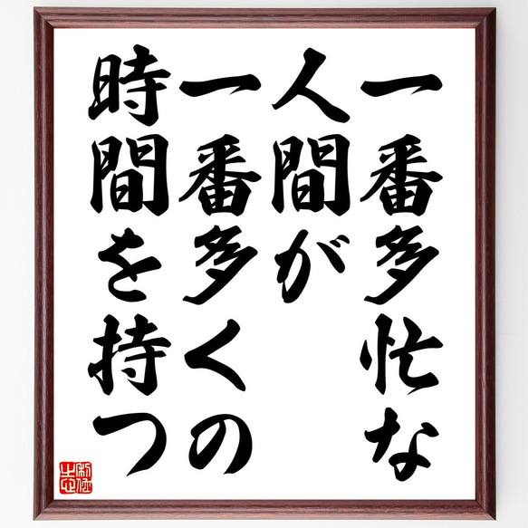 名言「一番多忙な人間が、一番多くの時間を持つ」額付き書道色紙／受注後直筆（Z3259）