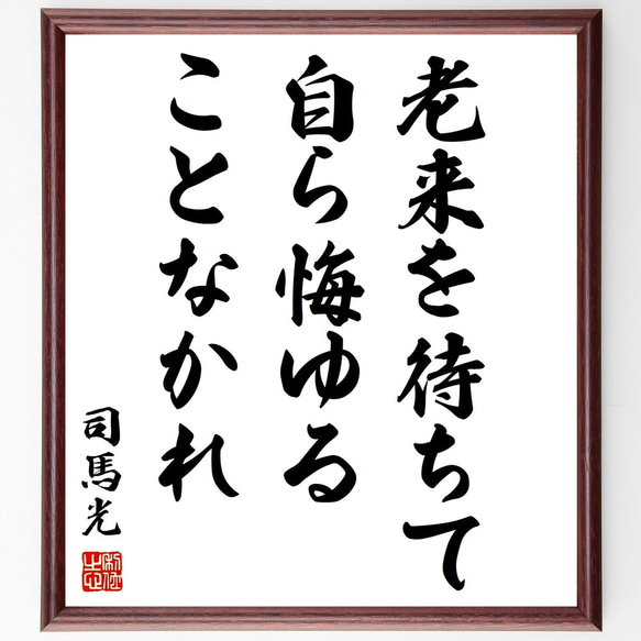 司馬光の名言「老来を待ちて、自ら悔ゆることなかれ」額付き書道色紙／受注後直筆（Z8938）