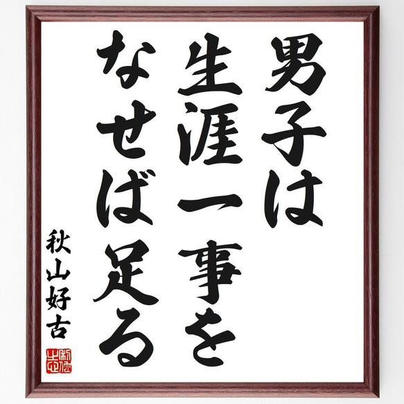 秋山好古の名言「男子は、生涯一事をなせば足る」額付き書道色紙／受注後直筆（Z0188）