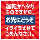 レトロ看板風 運転がヘタなのでお先にどうぞ カー マグネットステッカー 13cm