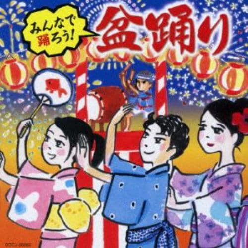 【CD】みんなで踊ろう!～盆踊り～