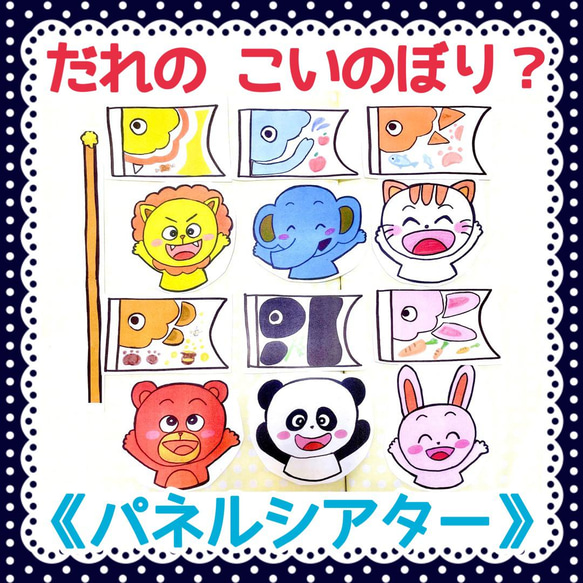 《パネルシアター》だれのこいのぼり動物クイズオリジナルイラストカット済み完成品端午の節句季節行事保育実習保育教材大人気