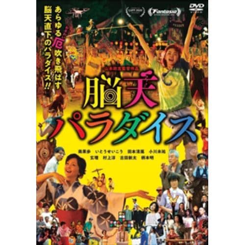 【DVD】脳天パラダイス