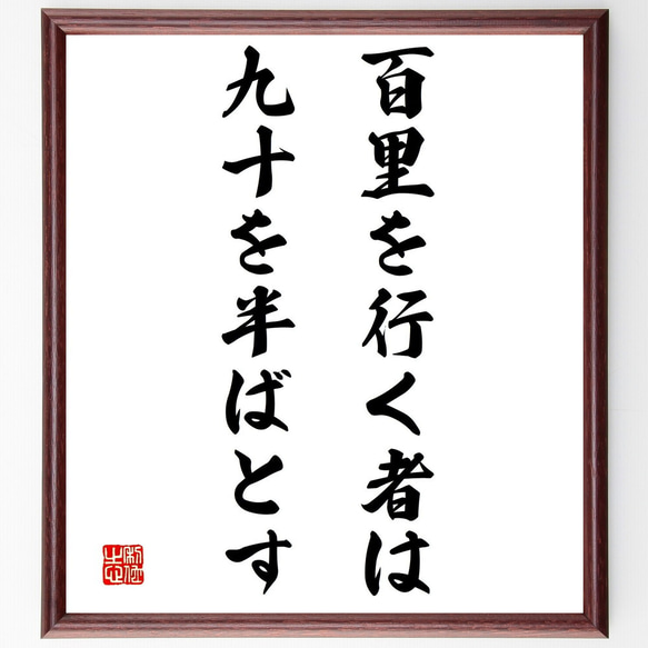 名言「百里を行く者は九十を半ばとす」額付き書道色紙／受注後直筆（Y2201）