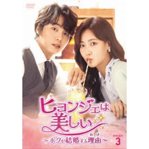 【DVD】ヒョンジェは美しい～ボクが結婚する理由(わけ)～ DVD-BOX3