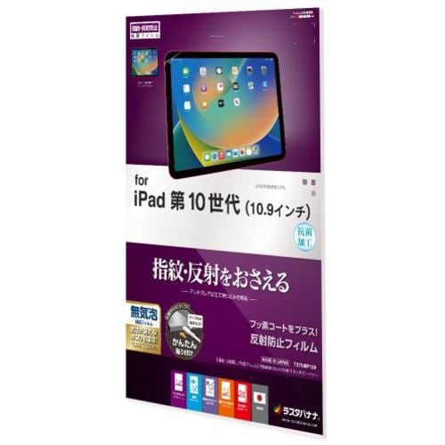 ラスタバナナ T3754IP109 10.9インチ iPad(第10世代)用 反射防止フィルム