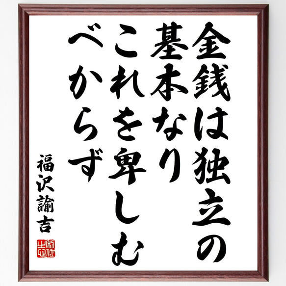 福沢諭吉の名言「金銭は独立の基本なり、これを卑しむべからず」額付き書道色紙／受注後直筆（Y3235）