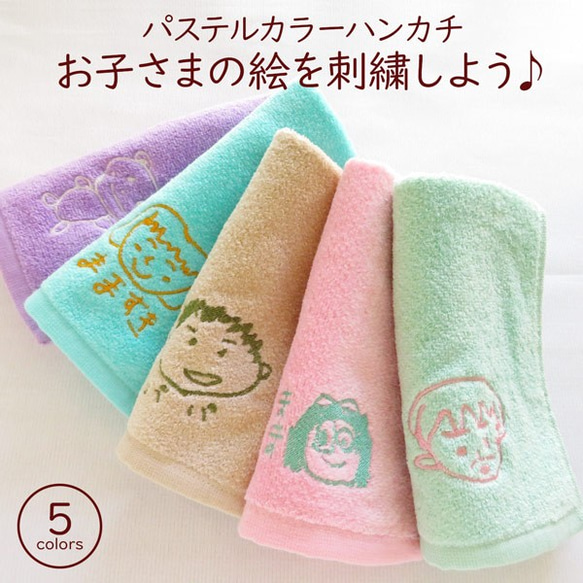 ハンカチ ハンドタオル 子供の絵 子どもの絵 似顔絵 刺繍 メモリアル gp-pc-towel07