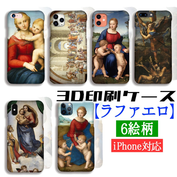 【3D全面印刷】iPhone スマホケース ラファエロ【世界の名画】 カウパーの小聖母子 ☆ルネサンス☆ 絵画 アート