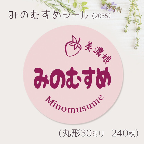 ご希望の文字印字可　みのむすめ　シール（2035）　30ミリ 240枚