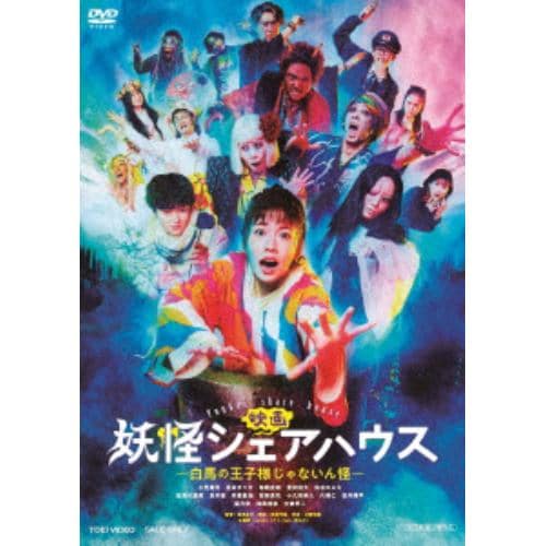 【DVD】映画 妖怪シェアハウス-白馬の王子様じゃないん怪-