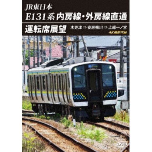 【DVD】E131系 内房線・外房線直通運転席展望 木更津 ⇒ 安房鴨川 ⇒ 上総一ノ宮 4K撮影作品