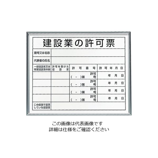 ユニット 法令標識 建設業の許可票 アルミ額縁 302-13B 1枚 208-3962（直送品）