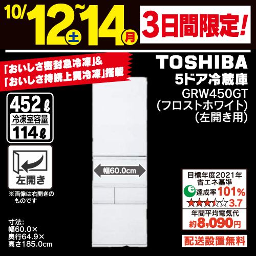 東芝 GR-W450GTL(TW) 5ドア冷蔵庫 5ドア冷凍冷蔵庫 (452L・左開き) フロストホワイト