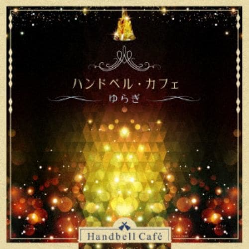 【CD】ザ・ベスト ハンドベル・カフェ～ゆらぎ～