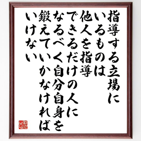 名言「指導する立場にいるものは、他人を指導できるだけの人になるべく、自分自身～」額付き書道色紙／受注後直筆（V2203）