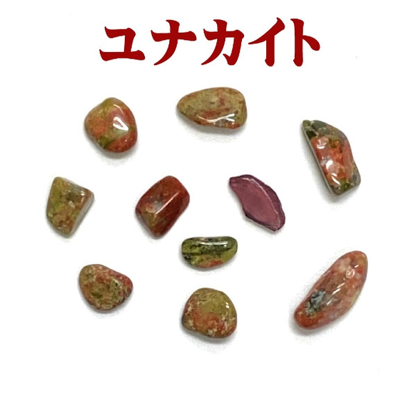 ✩天然石 ユナカイトさざれ石 50g【おまかせ品】