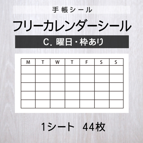 フリーカレンダーシール【C.曜日・枠あり】1シート（44枚）