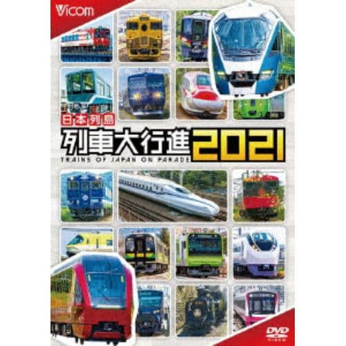 【DVD】日本列島列車大行進2021