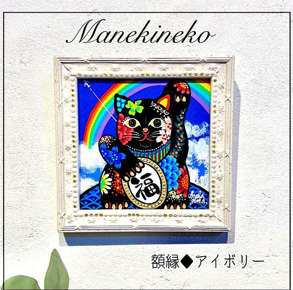 招き猫の絵 ♦︎選べる額縁3色 ♦︎選べる文字入れ招き猫の絵 おしゃれな招き猫　manekineko 複製画