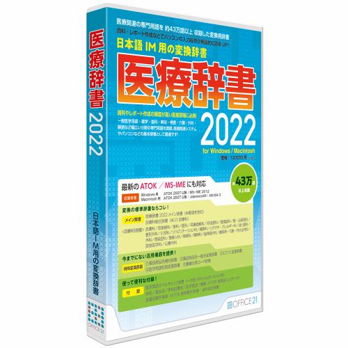 オフィス・トウェンティーワン 医療辞書2022