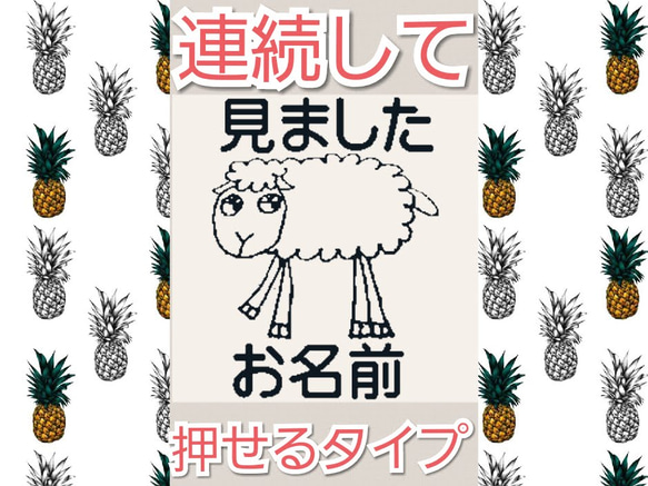 ひつじさん みました 浸透印 はんこ