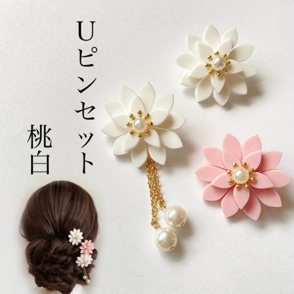 3輪Uピンセット　桃白　髪飾り　ヘアアクセサリー