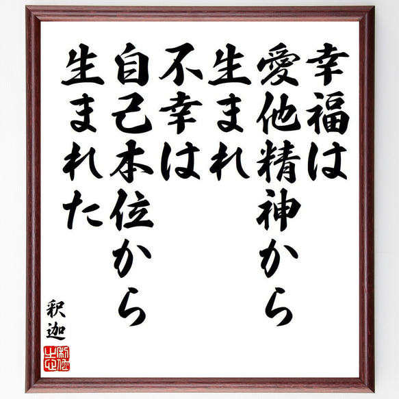 釈迦（仏陀／ブッダ）の名言「幸福は愛他精神から生まれ、不幸は自己本位から生ま～」額付き書道色紙／受注後直筆（Y9207）