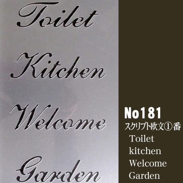 ☆Toilet　kitchen　Welcome　Garden　スクリプト欧文1番　ステンシルシート　NO181