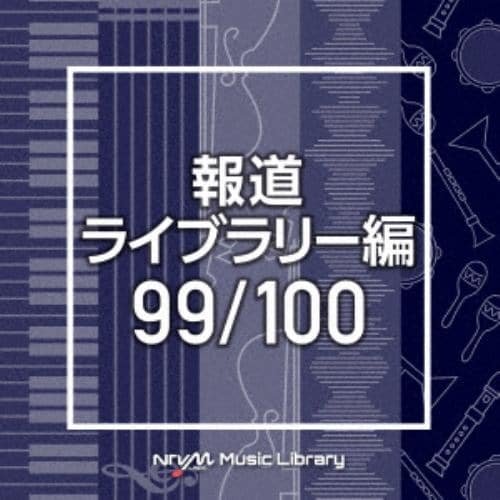 【CD】NTVM Music Library 報道ライブラリー編 99／100