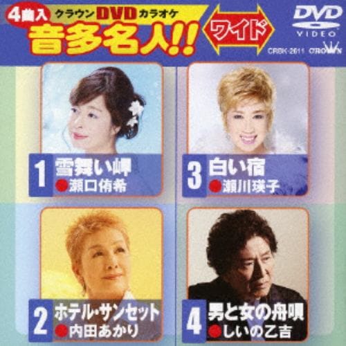 【DVD】 雪舞い岬／ホテル・サンセット／白い宿／男と女の舟唄