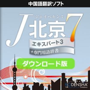 J北京7 エキスパート3 ダウンロード版