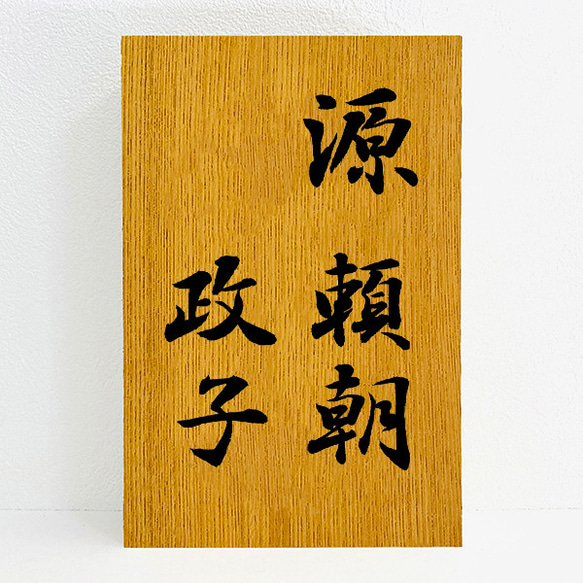 【 書道家が書く オーダーメイド表札 】 表札 木製 木製表札 筆文字 和風 洋風 おしゃれ 連名 欅 檜 ヒノキ