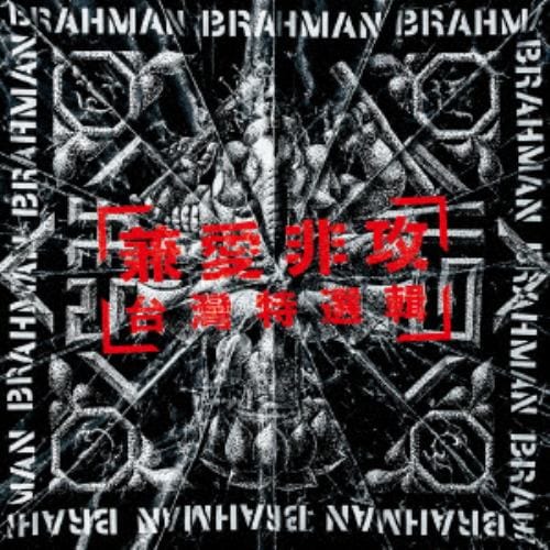 【CD】BRAHMAN ／ 兼愛非攻～台灣特選輯～