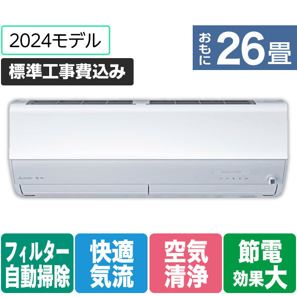 三菱 「標準工事+室外化粧カバー+取外し込み」 26畳向け 自動お掃除付き 冷暖房インバーターエアコン(寒冷地モデル) パワフル暖房 ズバ暖 ZDシリーズ MSZ-ZD8024S-Wｾｯﾄ