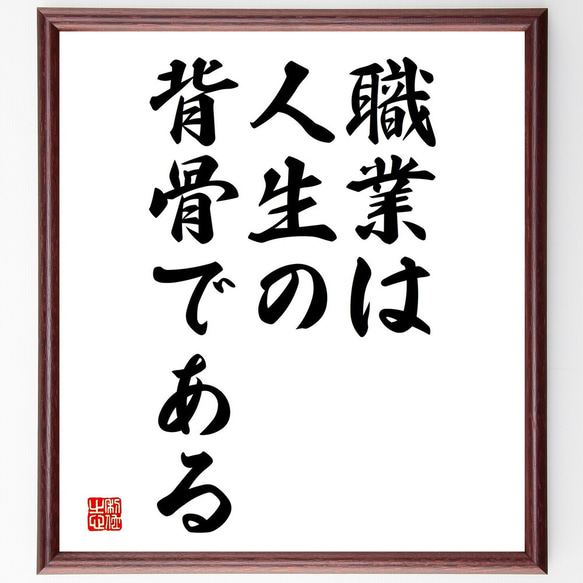 ニーチェの名言「職業は人生の背骨である」額付き書道色紙／受注後直筆（V3631)