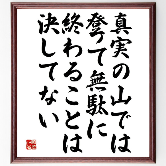 ニーチェの名言「真実の山では、登って無駄に終わることは決してない」額付き書道色紙／受注後直筆（V4906)