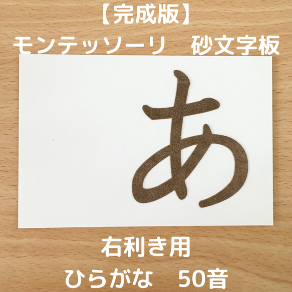 右利き用　砂文字板　モンテッソーリ　砂文字　ひらがな　すなもじ　平仮名　モンテ　知育　知育玩具　モンテッソーリ教育