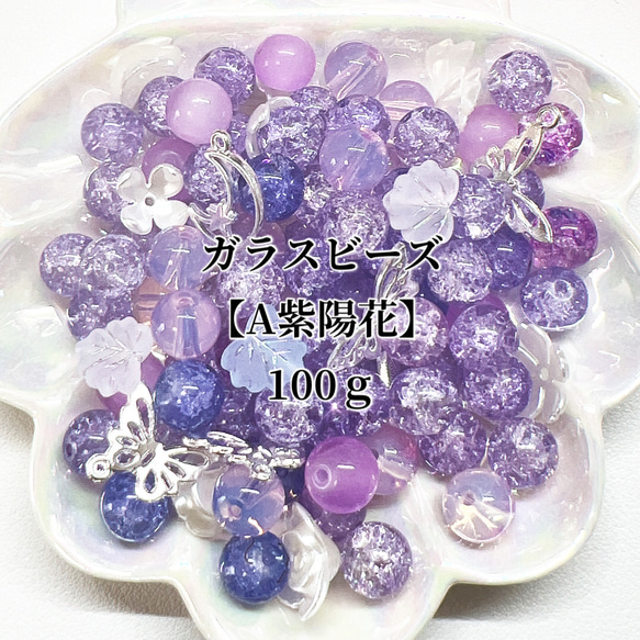 【A紫陽花】高品質 ガラスビーズ  100ｇ