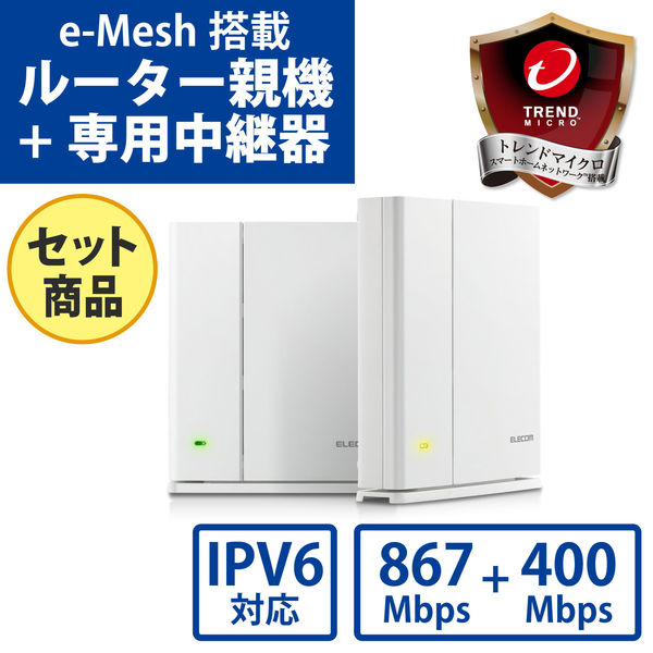 エレコム 無線LANルーター親機+中継器セット/11ac.n.a.b.g/867+400Mbps/メッシュ/ホワイト WMC-DLGST2-W 1個