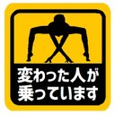 変わった人が乗ってます おもしろ カー マグネットステッカー