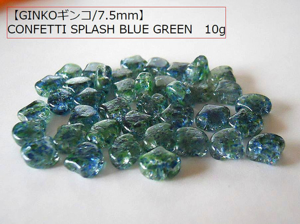 【二つ穴】MATUBO  GINKO7.5ｍｍ：CONFETTI SPLASHBLUE GREEN　10g