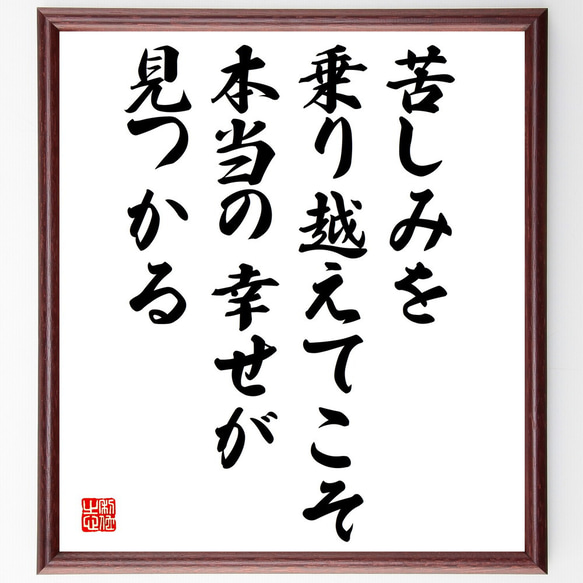 名言「苦しみを乗り越えてこそ、本当の幸せが見つかる」額付き書道色紙／受注後直筆（V4911)