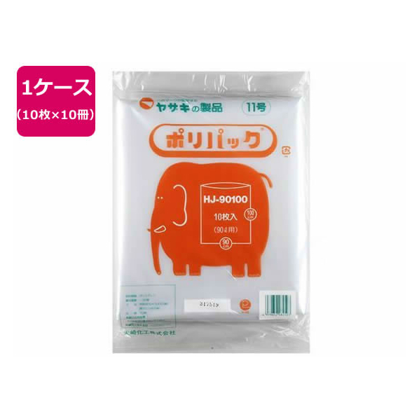 矢崎化工 ポリパック11号 10枚×10冊 100枚入 FCT9129-HJ-90100