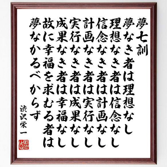 渋沢栄一の名言「夢七訓、夢なき者は理想なし、理想なき者は信念なし、信念なき者～」額付き書道色紙／受注後直筆（Z0382）